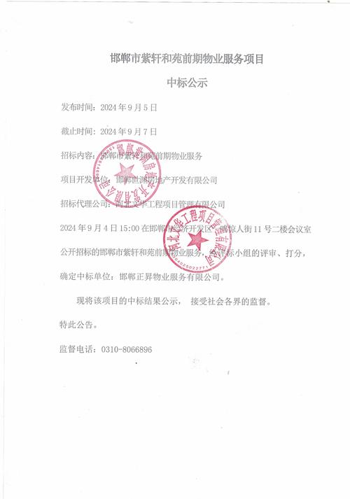 邯郸市紫轩和苑前期物业服务项目中标公示2024