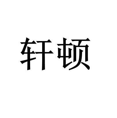 轩顿精准,信息