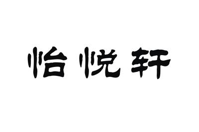 依悦轩,近似查询,信息查询